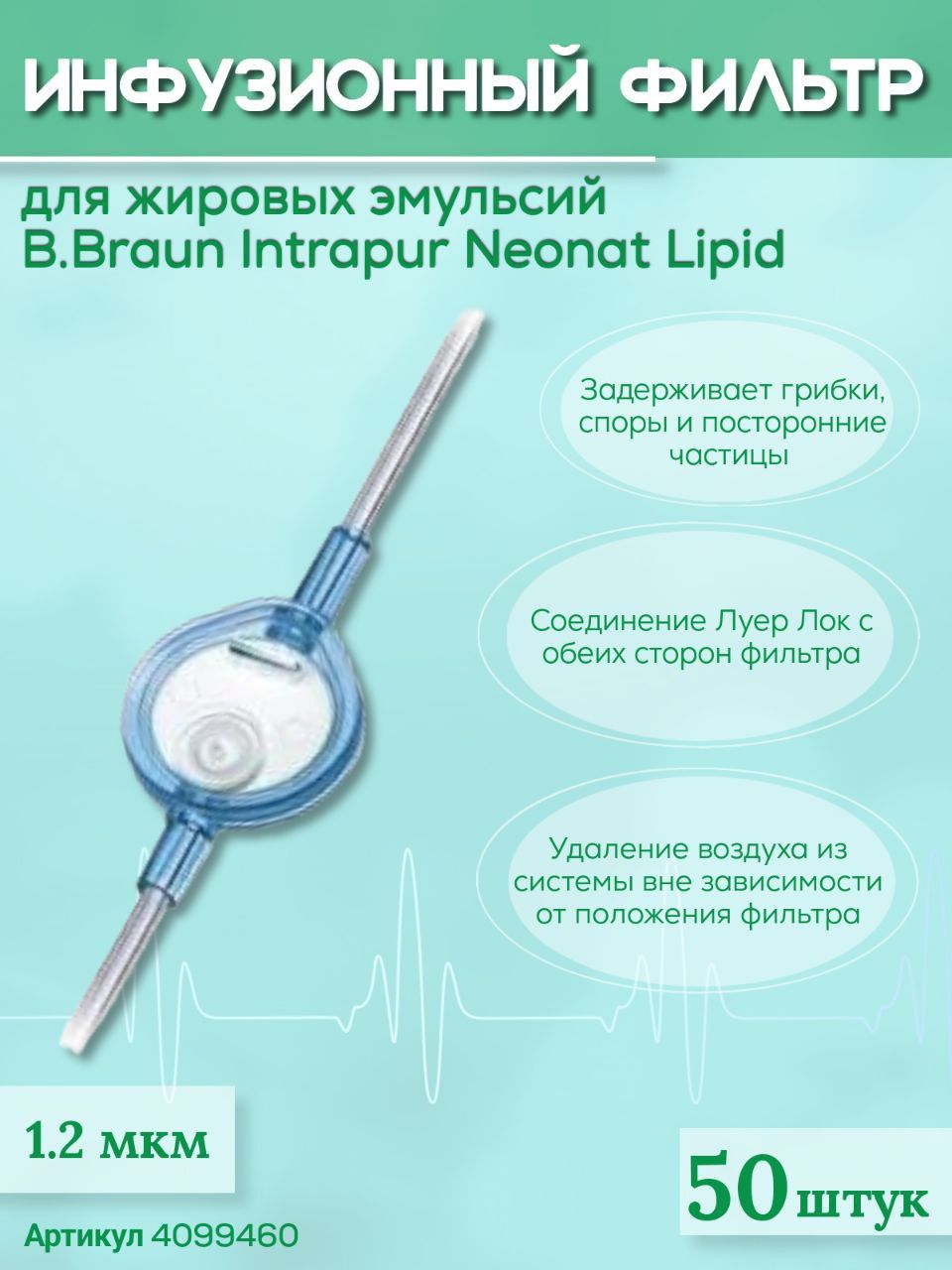 Инфузионный фильтр для тонкой очистки B.Braun Intrapur Neonat Lipid(Б.Браун Интрапур Неонат Липид) 1,2 мкм, 50 шт 4099460