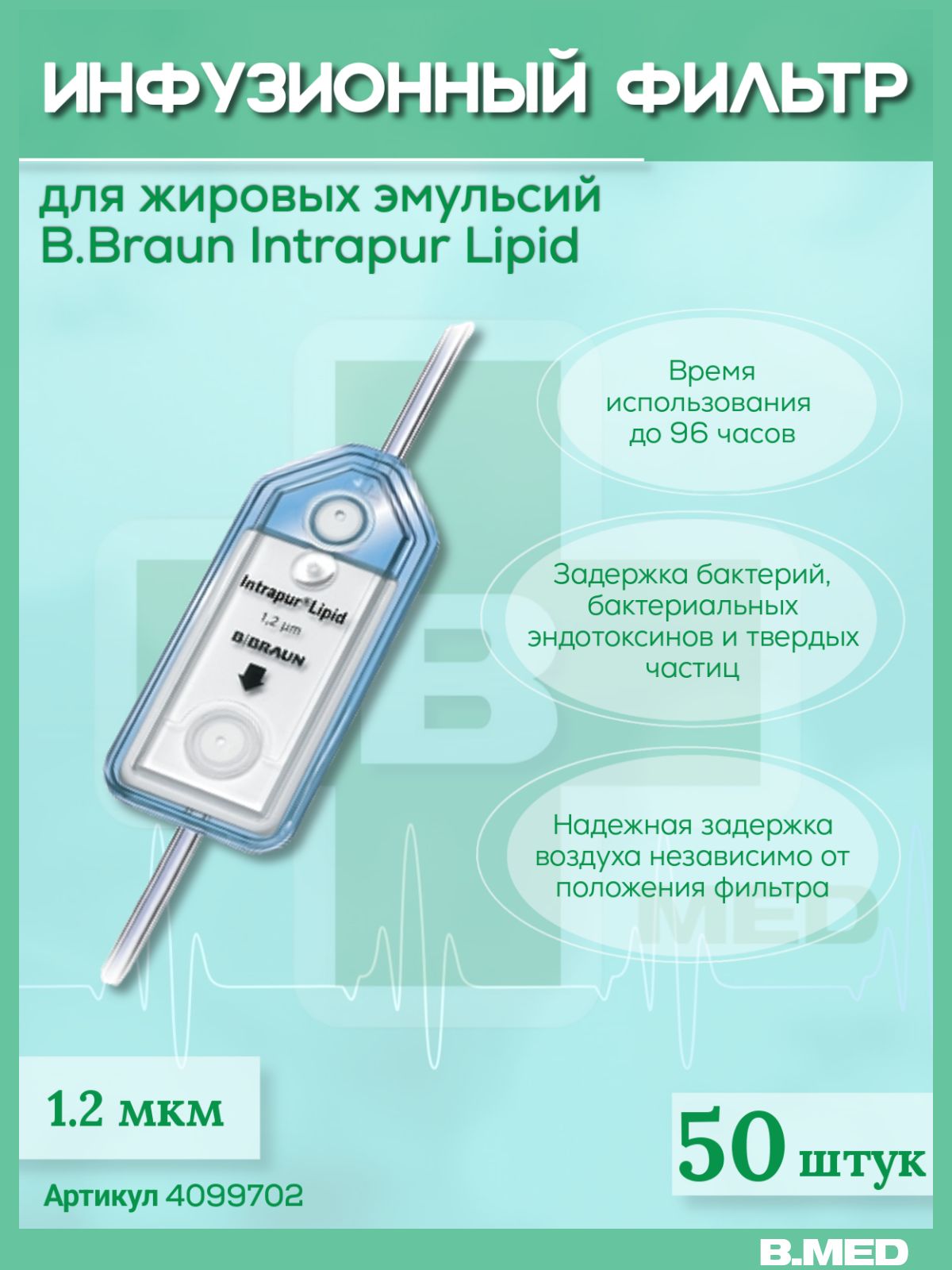 Инфузионный фильтр для жировых эмульсий B.Braun Intrapur Lipid (Б.Браун Интрапур Липид) 1.2 мкм, 50 шт 4099702