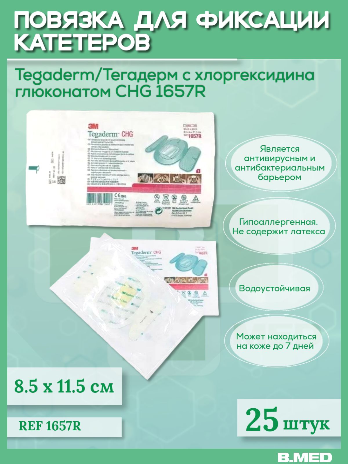 Повязка Tegaderm/Тегадерм CHG 1657R для фиксации катетеров с хлоргексидина глюконатом, 8,5x11,5 см, 25 шт