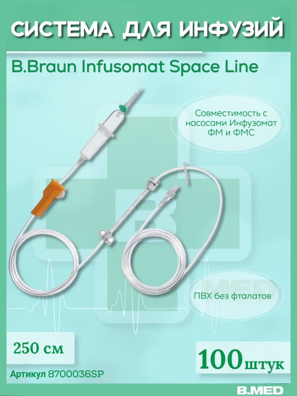 Система для инфузии B.Braun Infusomat Space Line (Б.Браун Инфузомат СпэйсЛайн), 250 см, 100 шт 8700036SP