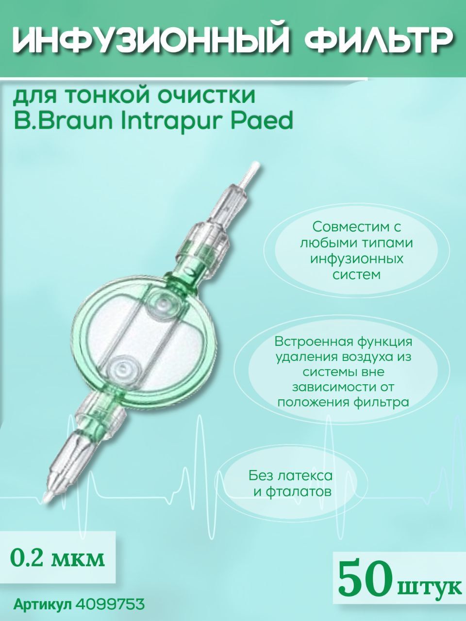 Инфузионный фильтр для тонкой очистки B.Braun Intrapur Paed (Б.Браун Интрапур Пэд) 0.2 мкм, 50 шт 4099753