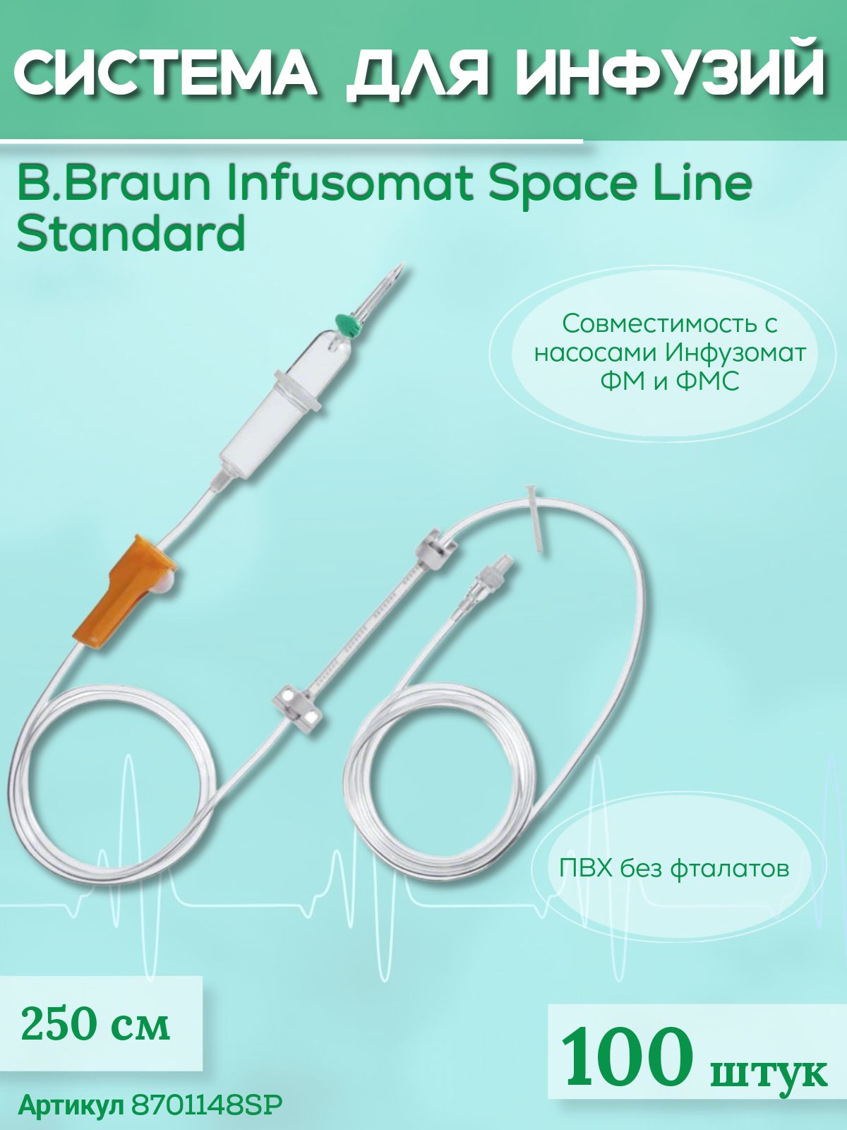 Система для инфузии B.Braun Infusomat Space Line Standart (Б.Браун Инфузомат СпэйсЛайн Стандарт), 250 см, 100 шт 8701148SP