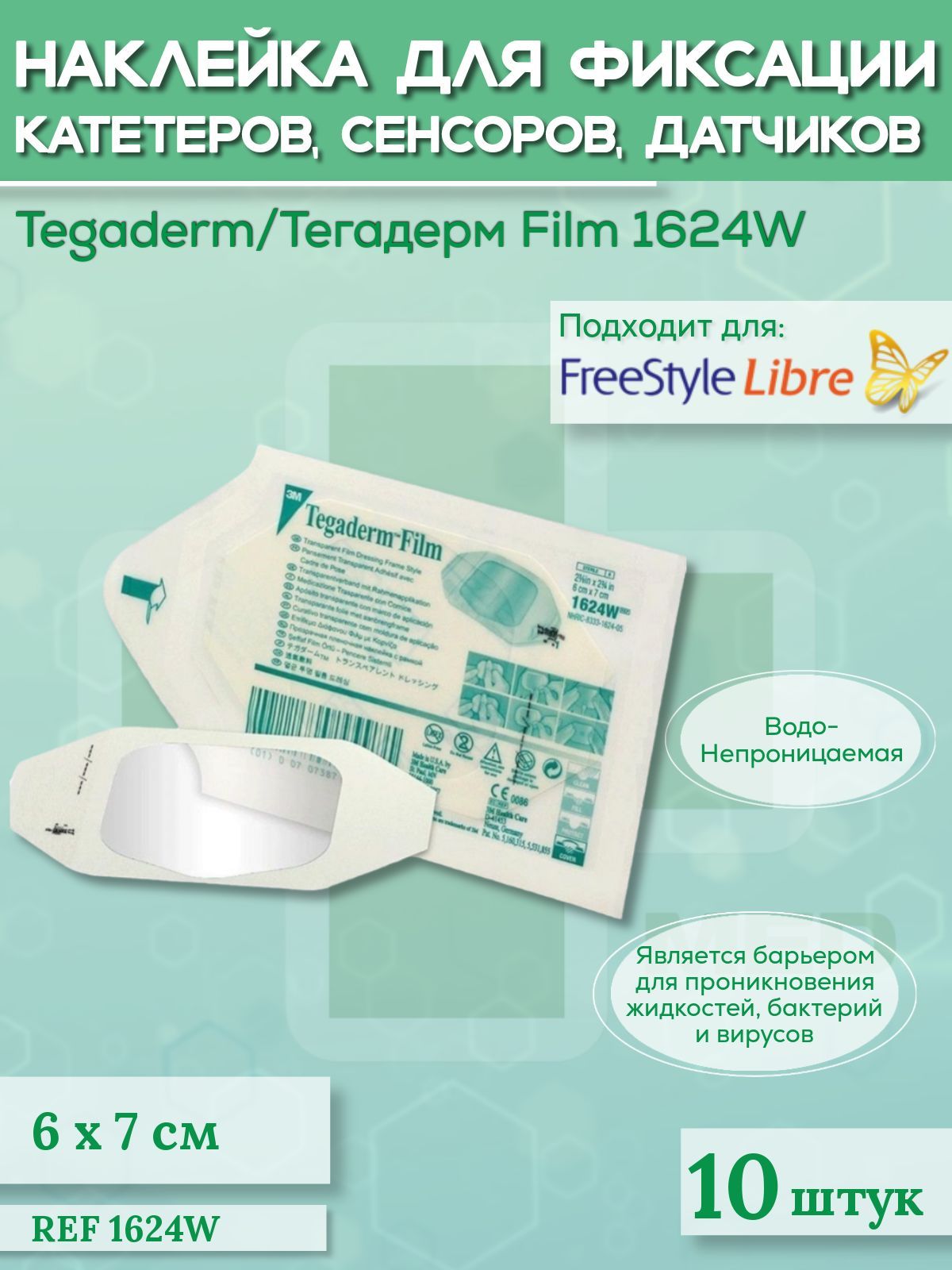 Пластырь 3М Tegaderm Film/Тегадерм 1624W прозрачный для закрытия ран и фиксации катетеров, сенсоров FreeStyle Libre, 6x7 см, 10 шт