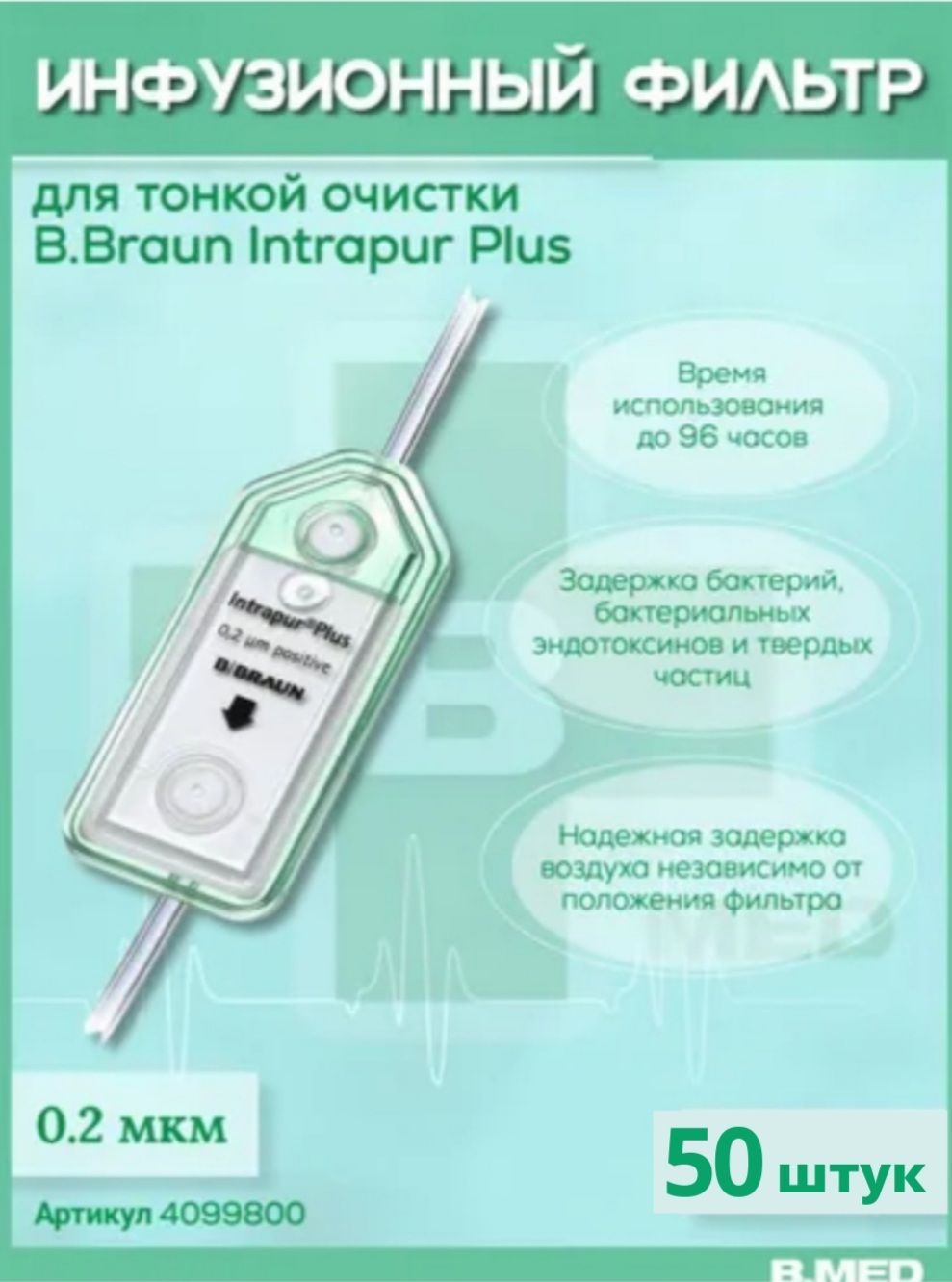 Инфузионный фильтр для тонкой очистки B.Braun Intrapur Plus (Б.Браун Интрапур Плюс) 0.2 мкм, 50 шт, 4099800_50