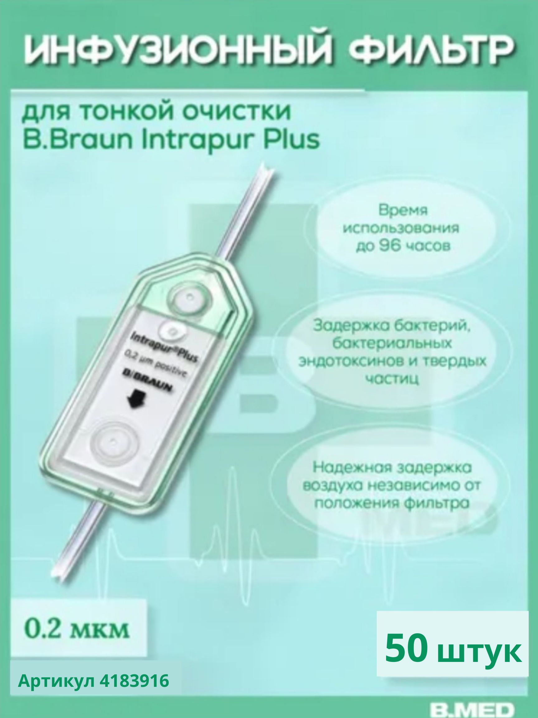 Инфузионный фильтр для тонкой очистки B.Braun Intrapur Plus (Б.Браун Интрапур Плюс) 0.2 мкм без ПВХ, 50 шт 4183916